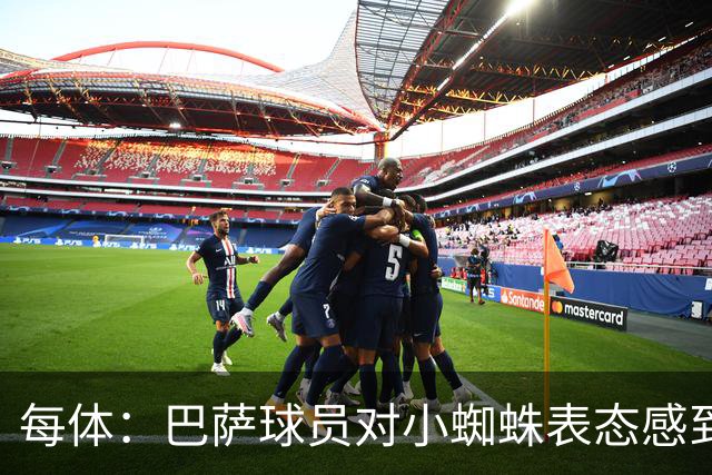 每体：巴萨球员对小蜘蛛表态感到高兴 俱乐部办公室也对此欢迎