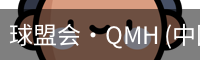 球盟会·QMH (中国)-官方网站